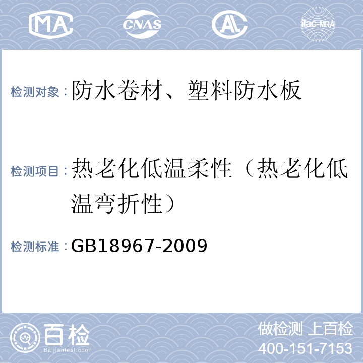 热老化低温柔性（热老化低温弯折性） 改性沥青聚乙烯胎防水卷材 GB18967-2009