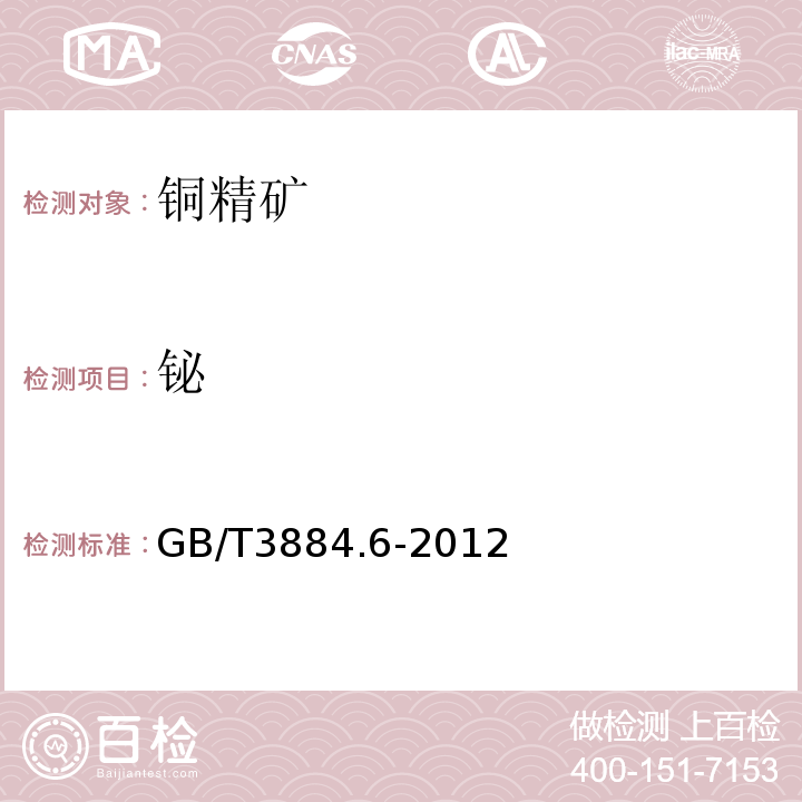 铋 GB/T 3884.6-2012 铜精矿化学分析方法 第6部分:铅、锌、镉和镍量的测定 火焰原子吸收光谱法