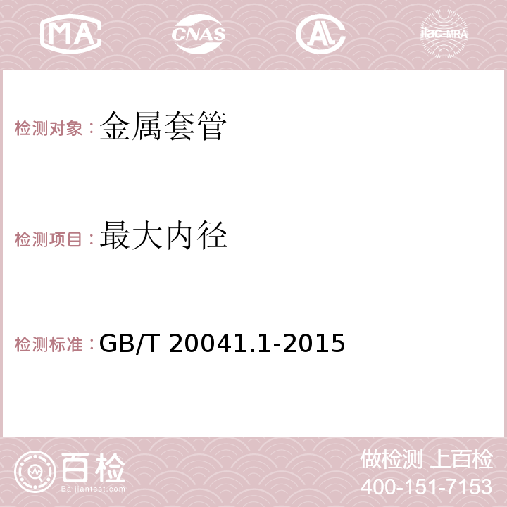 最大内径 电缆管理用导管系统 第1部分：通用要求 GB/T 20041.1-2015