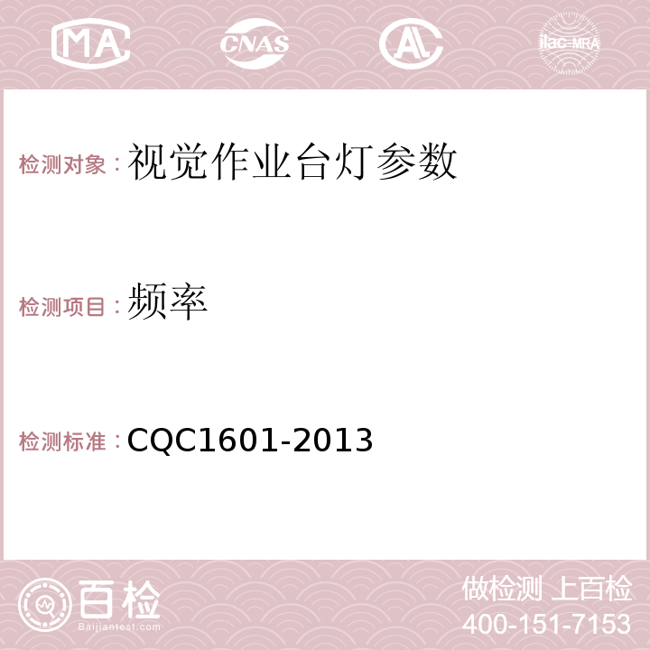 频率 视觉作业台灯认证技术规范 CQC1601-2013