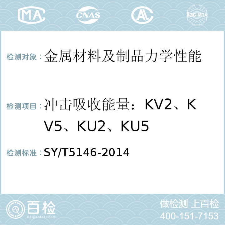 冲击吸收能量：KV2、KV5、KU2、KU5 加重钻杆SY/T5146-2014