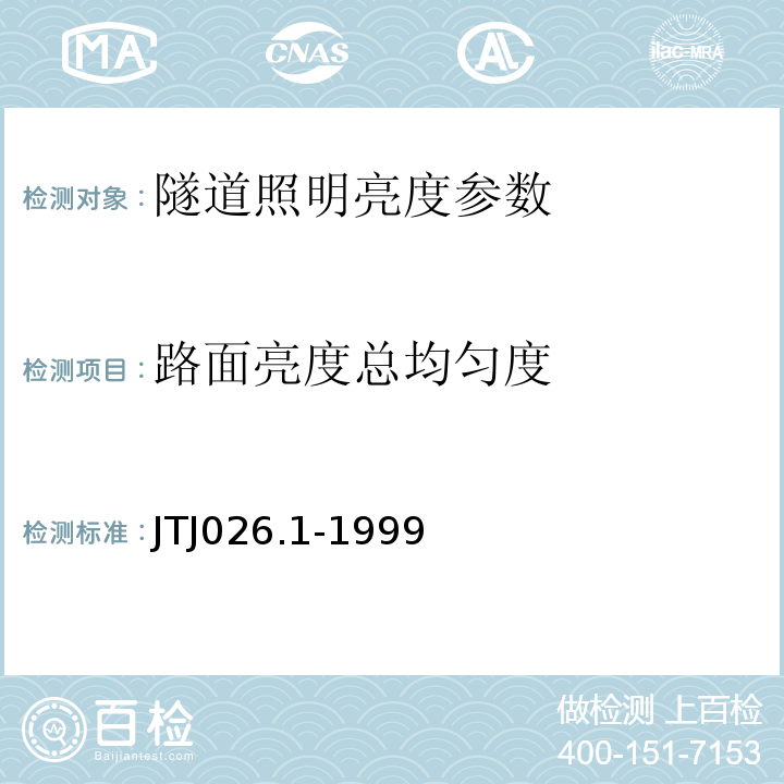 路面亮度总均匀度 TJ 026.1-1999 JTJ026.1-1999公路隧道通风照明设计规范