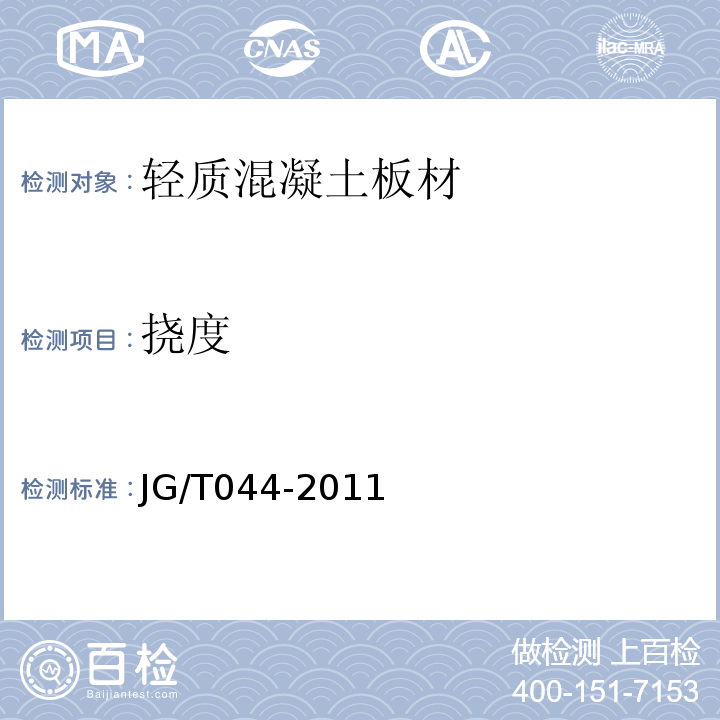 挠度 JG/T 044-2011 陶粒轻质混凝土条板应用技术规程 JG/T044-2011