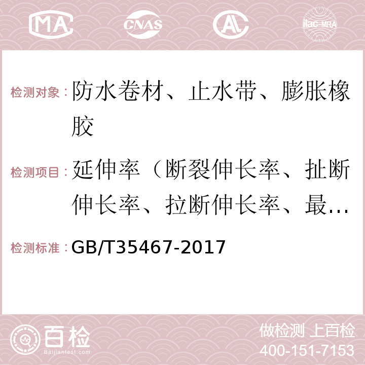 延伸率（断裂伸长率、扯断伸长率、拉断伸长率、最大力下伸长率） GB/T 35467-2017 湿铺防水卷材