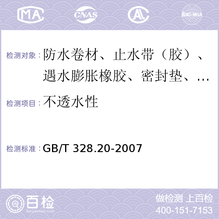 不透水性 建筑防水卷材试验方法 第20部分：沥青防水卷材 接缝剥离性能 GB/T 328.20-2007