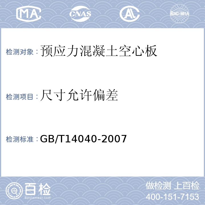 尺寸允许偏差 预应力混凝土空心板 GB/T14040-2007（4.7）