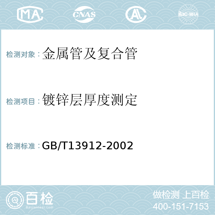 镀锌层厚度测定 金属覆盖层钢铁制件热浸镀锌层技术要求及试验方法 GB/T13912-2002