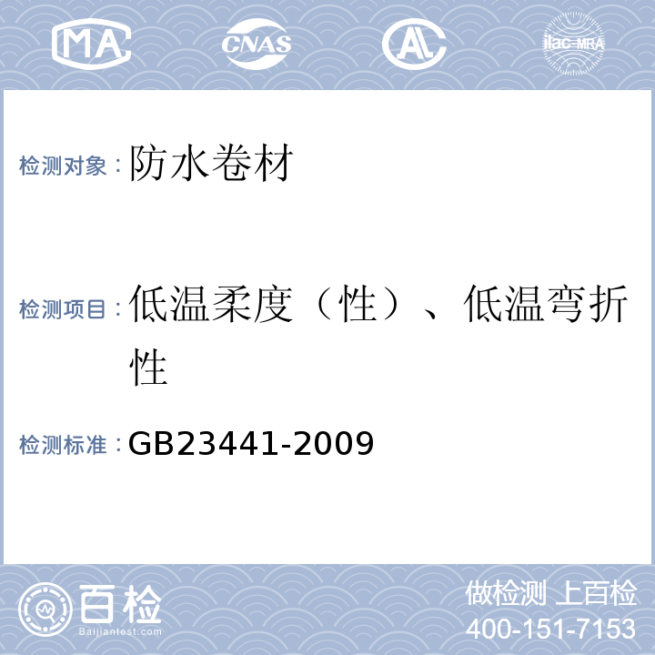 低温柔度（性）、低温弯折性 自粘聚合物改性沥青防水卷材 GB23441-2009