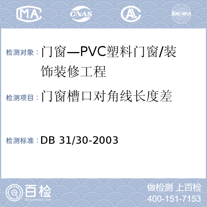 门窗槽口对角线长度差 住宅装饰装修验收标准 （9.2.2）/DB 31/30-2003