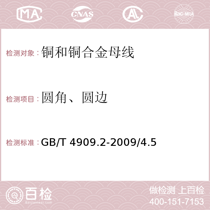 圆角、圆边 裸电线试验方法 第2部分:尺寸测量 GB/T 4909.2-2009/4.5