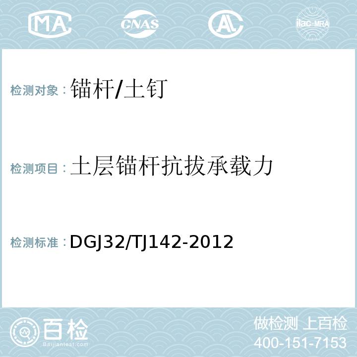 土层锚杆抗拔承载力 建筑地基基础检测规程 DGJ32/TJ142-2012