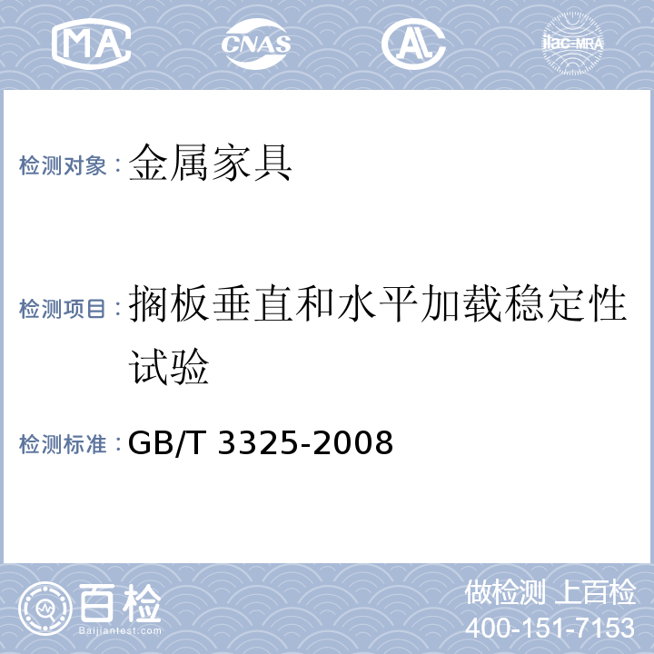 搁板垂直和水平加载稳定性试验 金属家具通用技术条件GB/T 3325-2008