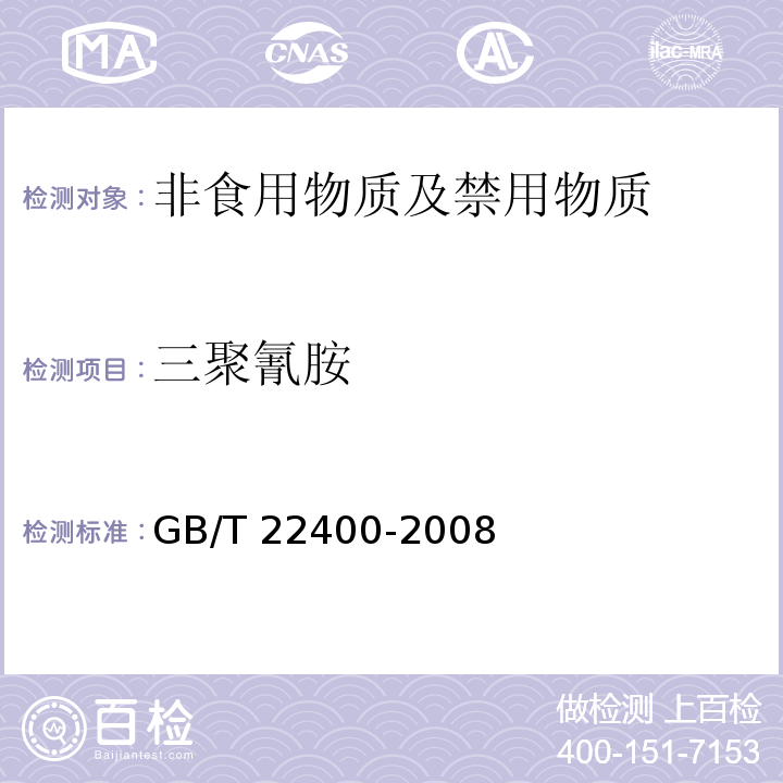 三聚氰胺 原料乳中三聚氰胺快速检测 液相色谱法
GB/T 22400-2008