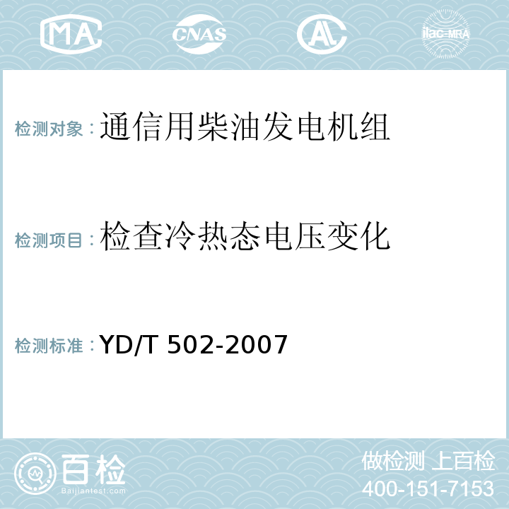 检查冷热态电压变化 通信用柴油发电机组YD/T 502-2007