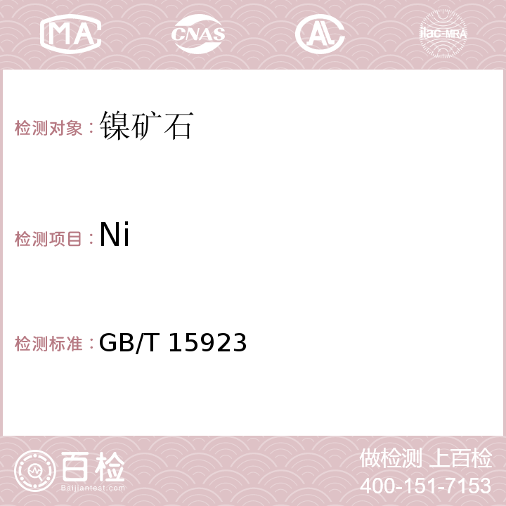 Ni 镍矿石化学分析方法 镍量的测定GB/T 15923－2010