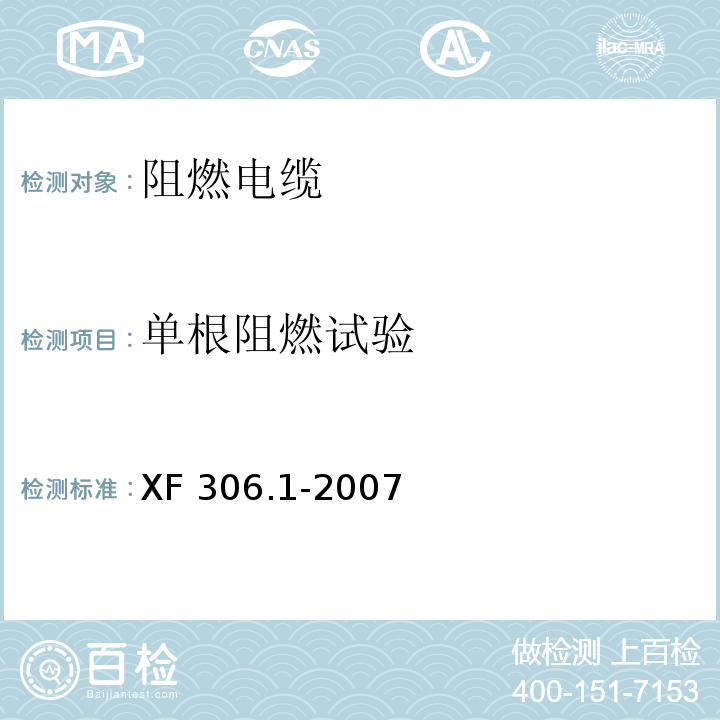 单根阻燃试验 阻燃及耐火电缆 塑料绝缘阻燃及耐火电缆分级和要求 第1部分：阻燃电缆XF 306.1-2007