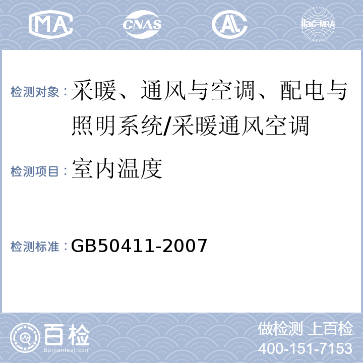 室内温度 建筑节能工程施工质量验收规范 （11.2.11、14.2）/GB50411-2007