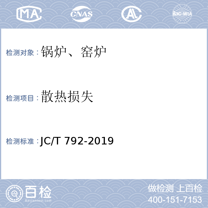 散热损失 隧道式砖瓦干燥室热平衡、热效率测定与计算方法 JC/T 792-2019