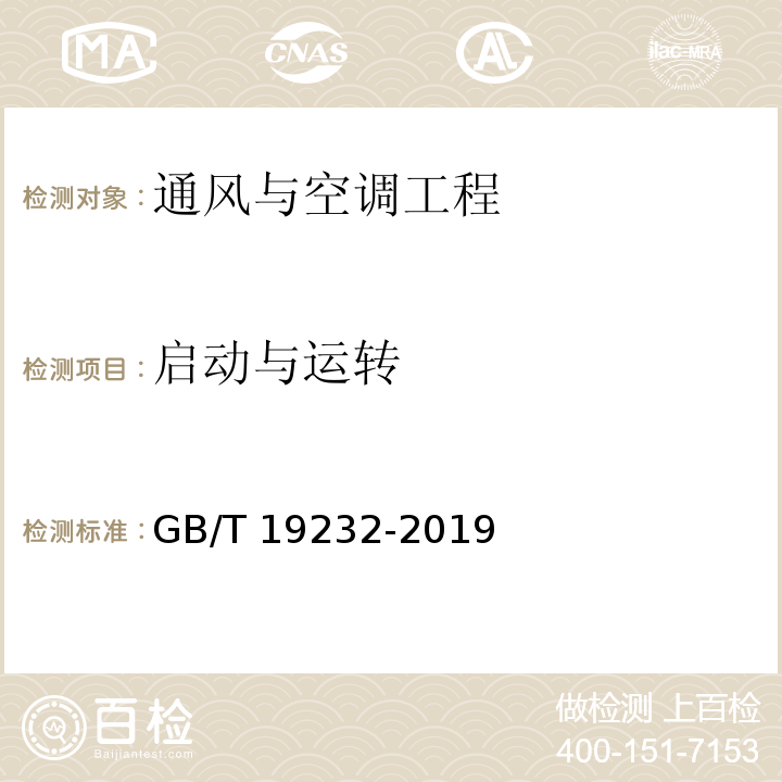 启动与运转 风机盘管机组 GB/T 19232-2019