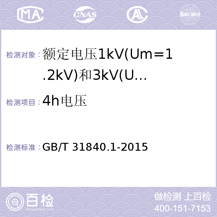 4h电压 额定电压1kV(Um=1.2kV)到35kV(Um=40.5kV)铝合金芯挤包绝缘电力电缆 第1部分:额定电压1kV(Um=1.2kV)和3kV(Um=3.6kV)电缆 GB/T 31840.1-2015