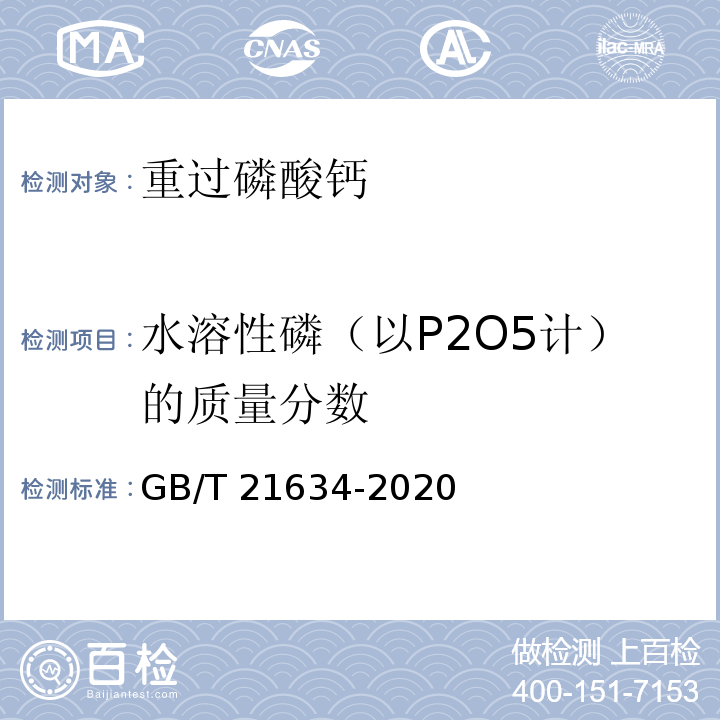 水溶性磷（以P2O5计）的质量分数 重过磷酸钙 GB/T 21634-2020