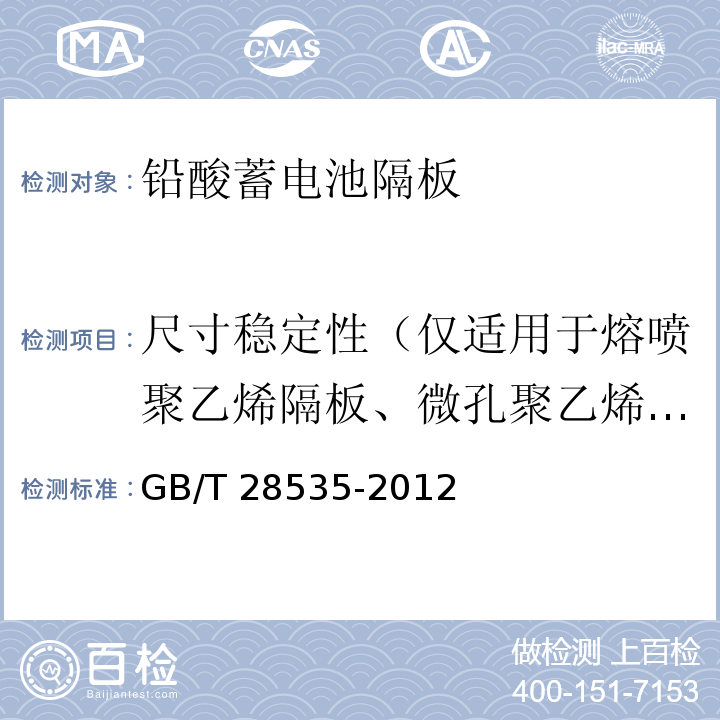 尺寸稳定性（仅适用于熔喷聚乙烯隔板、微孔聚乙烯隔板） 铅酸蓄电池隔板GB/T 28535-2012