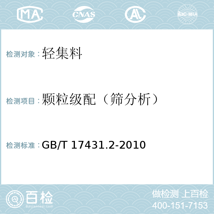 颗粒级配（筛分析） 轻集料及其试验方法 第2部分:轻集料试验方法GB/T 17431.2-2010（5）