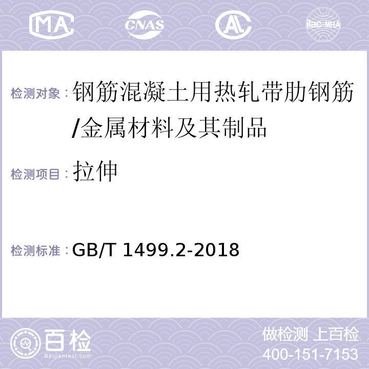 拉伸 钢筋混凝土用钢 第2部分：热轧带肋钢筋 （8.2）/GB/T 1499.2-2018