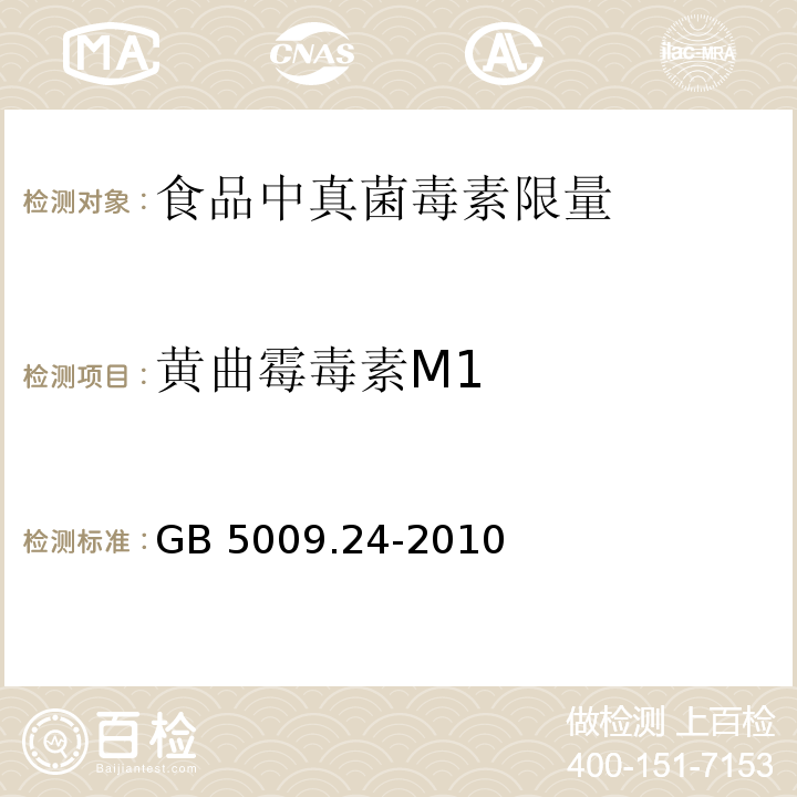 黄曲霉毒素M1 GB 5009.24-2010 食品安全国家标准 食品中黄曲霉毒素M1与B1的测定