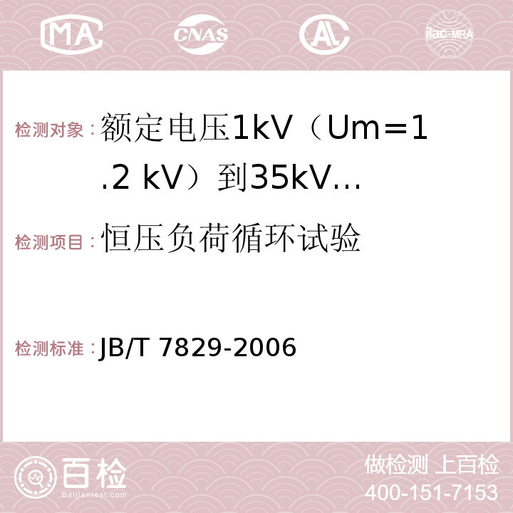 恒压负荷循环试验 额定电压1kV（Um=1.2 kV）到35kV（Um=40.5kV）电力电缆热收缩式终端JB/T 7829-2006