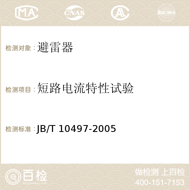 短路电流特性试验 交流输电线路用复合外套有串联间隙金属氧化物避雷器JB/T 10497-2005