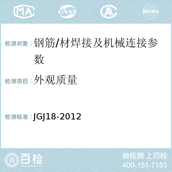 外观质量 钢筋焊接及验收规范 JGJ18-2012