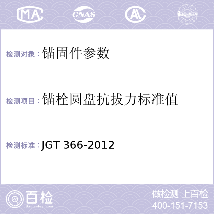 锚栓圆盘抗拔力标准值 外墙保温用锚栓 JGT 366-2012