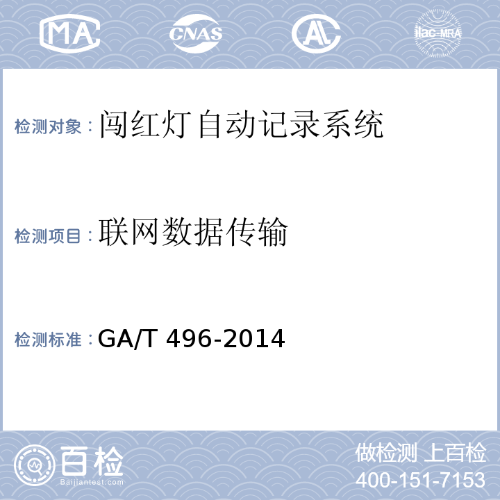 联网数据传输 闯红灯自动记录系统通用技术条件GA/T 496-2014