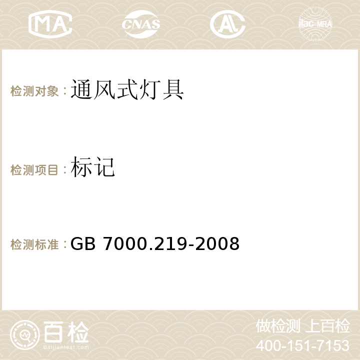 标记 灯具 第2-19部分:特殊要求 通风式灯具GB 7000.219-2008