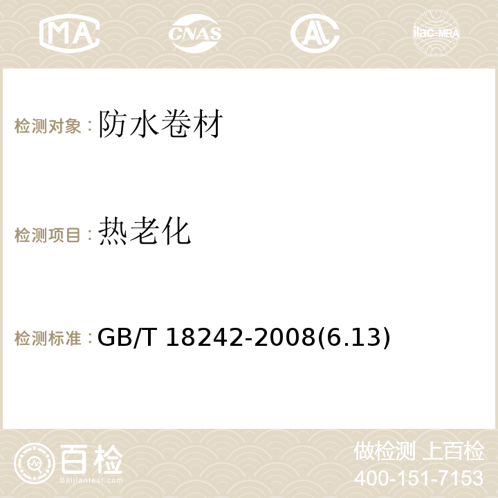 热老化 弹性体改性沥青防水卷材 GB/T 18242-2008(6.13)