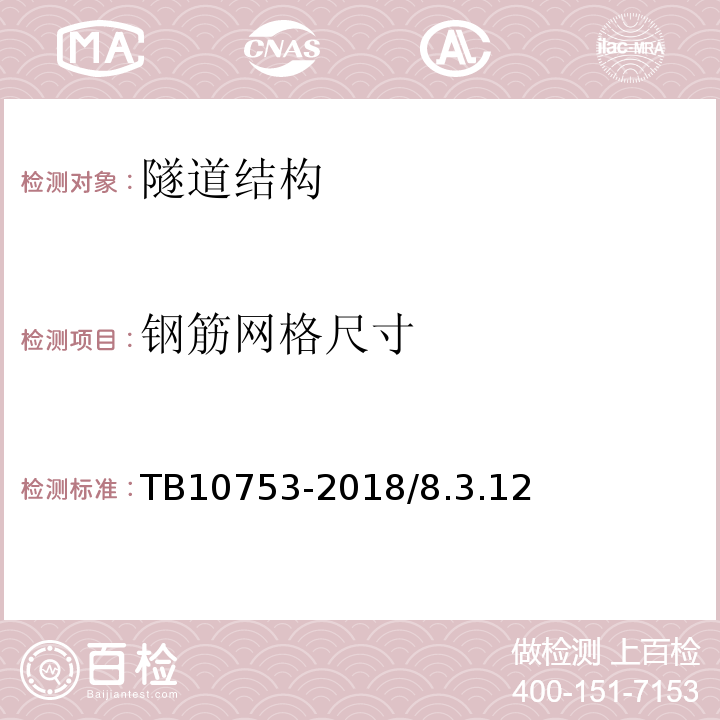 钢筋网格尺寸 高速铁路隧道工程施工质量验收标准 TB10753-2018/8.3.12