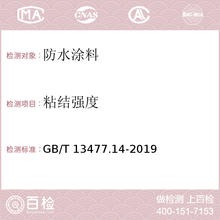 粘结强度 建筑密封材料试验方法 第14部分:浸水及拉伸—压缩循环后粘结性的测定 GB/T 13477.14-2019