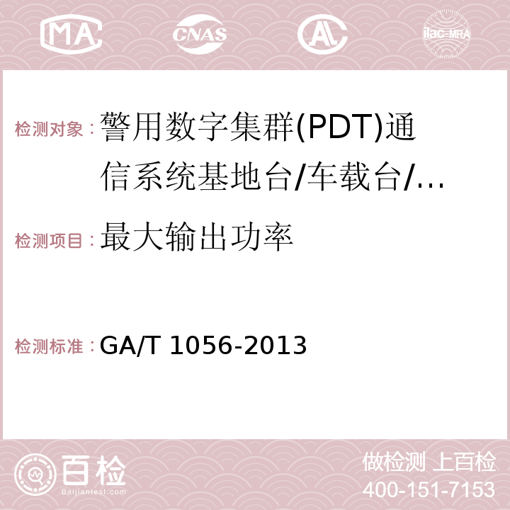 最大输出功率 警用数字集群（PDT）通信系统 总体技术规范GA/T 1056-2013