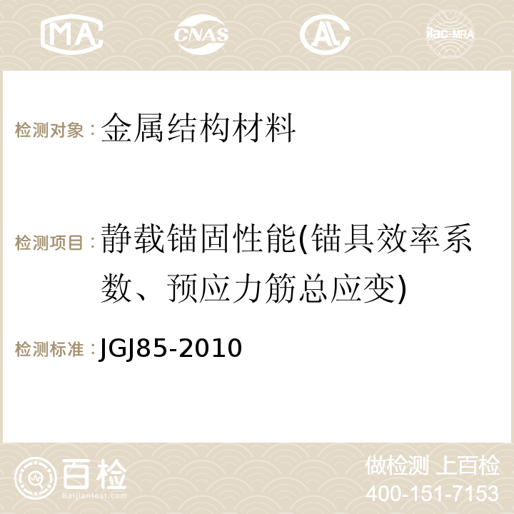 静载锚固性能(锚具效率系数、预应力筋总应变) 预应力筋用锚具、夹具和连接器应用技术规程