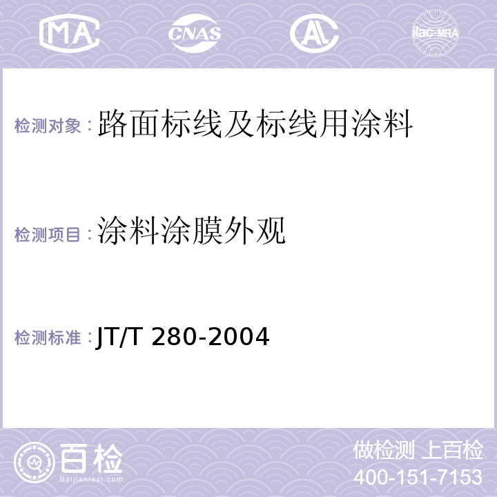 涂料涂膜外观 JT/T 280-2004 路面标线涂料