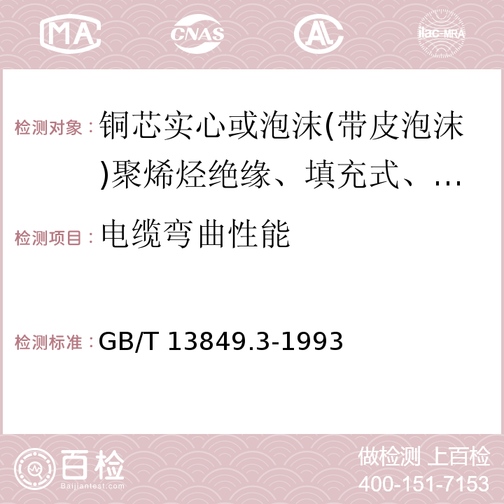 电缆弯曲性能 GB/T 13849.3-1993 聚烯烃绝缘聚烯烃护套市内通信电缆 第3部分:铜芯、实心或泡沫(带皮泡沫)聚烯烃绝缘、填充式、挡潮层聚乙烯护套市内通信电缆