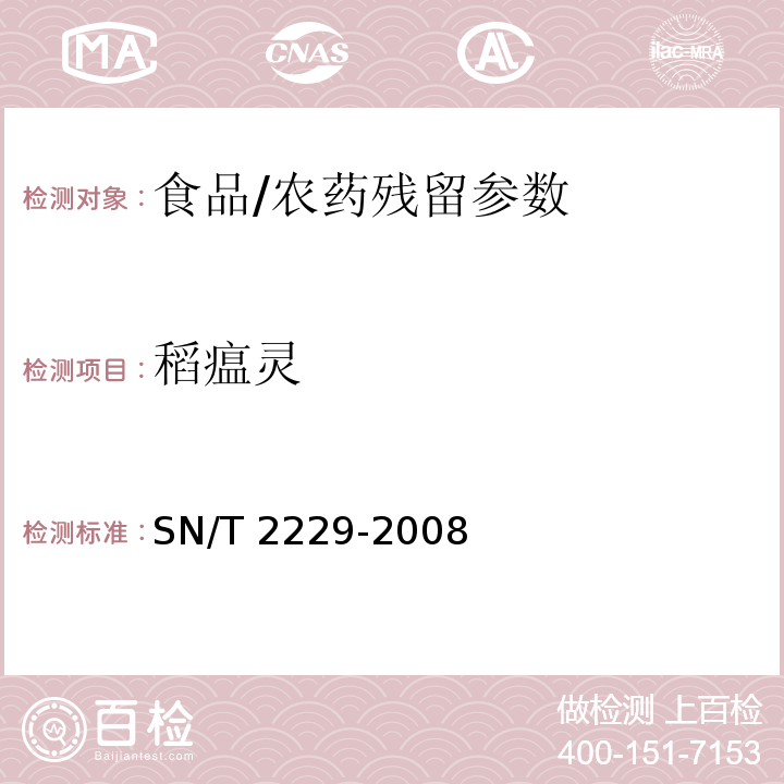 稻瘟靈 進出口食品中稻瘟靈殘留量測定/SN/T 2229-2008