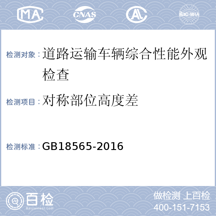 对称部位高度差 道路运输车辆综合性能要求和检验方法 GB18565-2016