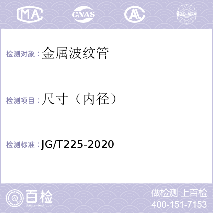 尺寸（内径） JG/T 225-2020 预应力混凝土用金属波纹管