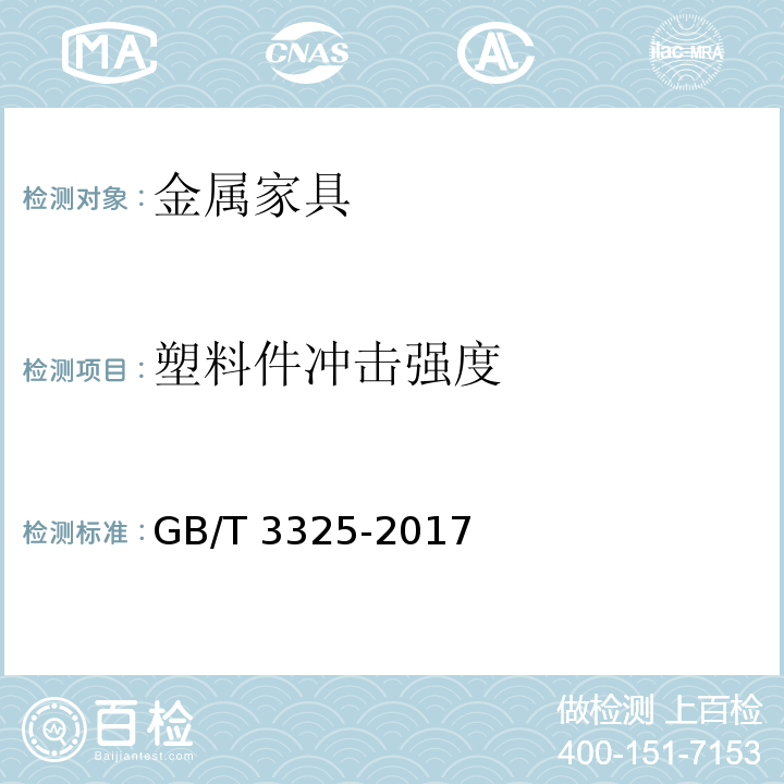 塑料件冲击强度 金属家具通用技术条件GB/T 3325-2017