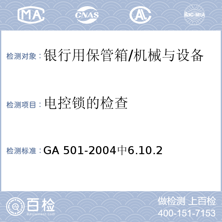 电控锁的检查 银行用保管箱通用技术条件 /GA 501-2004中6.10.2