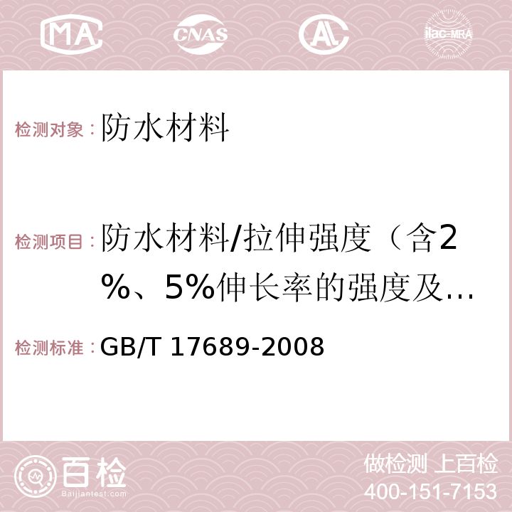 防水材料/拉伸强度（含2%、5%伸长率的强度及标称伸长率） GB/T 17689-2008 土工合成材料 塑料土工格栅