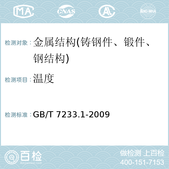 温度 铸钢件 超声检测 第1部分：一般用途铸钢件 GB/T 7233.1-2009