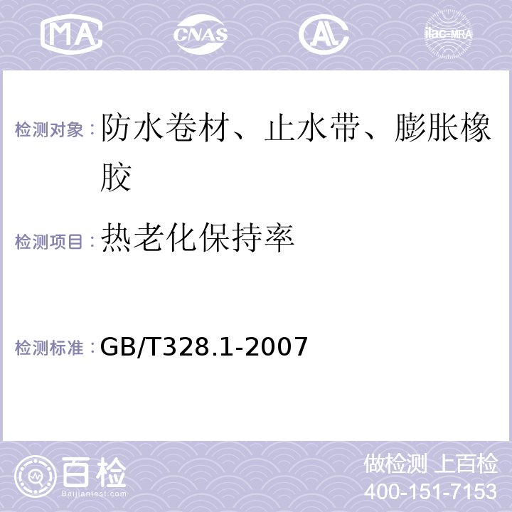 热老化保持率 建筑防水卷材试验方法 第1部分：沥青和高分子防水卷材 抽样规则 GB/T328.1-2007